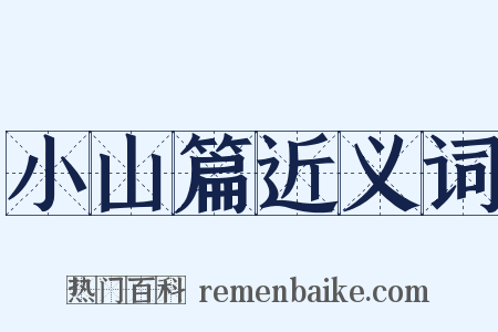 小山篇近义词是什么意思的图片